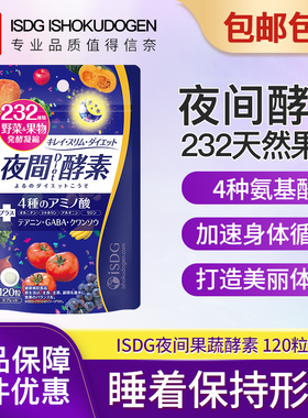 ISDG进口夜间酵素美体丸232种植物果蔬水果发酵安睡纤非粉剂果冻