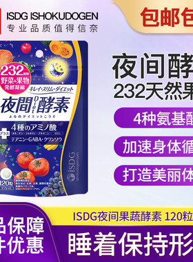 ISDG进口夜间酵素植物果蔬美体丸