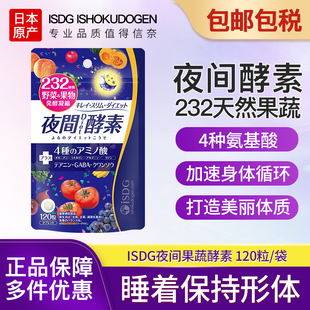 ISDG进口夜间酵素美体丸232种植物果蔬水果发酵安睡纤非粉剂果冻