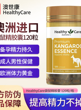 Healthy Care澳世康袋鼠精胶囊男性成人提高精力澳洲进口效期27.6