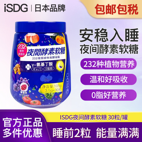 isdg夜间酵素软糖232γ-氨基丁酸