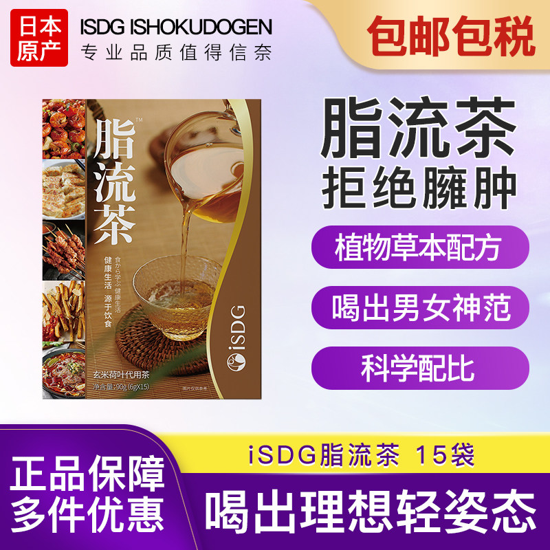 ISDG脂流茶决明子茶玄米荷叶代用茶冲泡茶15袋/盒