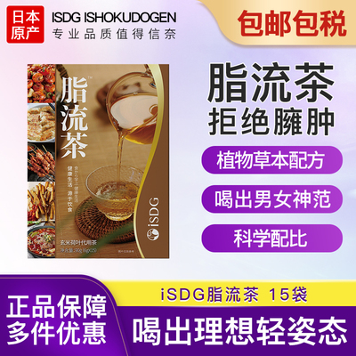 ISDG脂流茶决明子茶玄米荷叶代用茶冲泡茶15袋/盒