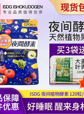 ISDG日本进口夜间酵素232种水果果蔬植物孝素酵母非粉梅果冻饮品