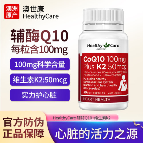 HealthyCare澳洲辅酶Q10维生素K2软胶囊中老年人呵护心脑心肌30粒