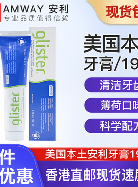 正品原装 美国产安利牙膏丽齿健多效含氟牙膏美白防蛀191g