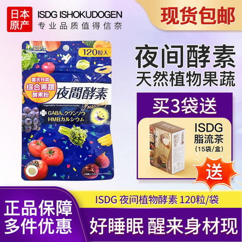 日本进口ISDG果蔬植物夜间酵素
