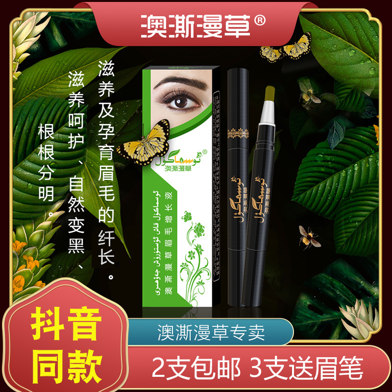 新疆澳澌漫草眉毛睫毛增长液官网
