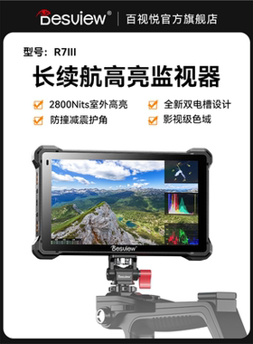 百视悦R7III相机监视器2800Nit高清触屏监视器三代4K摄影摄像机单