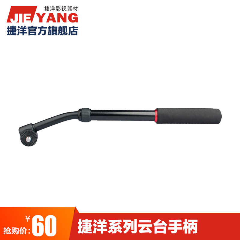 捷洋三脚架 手柄 适合 JY0506 0508a 0509 0606C 0507 0508b 手柄