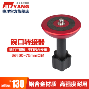 捷洋65mm三脚架75mm碗口转平口云台转接器转换座3/8口通用型接口