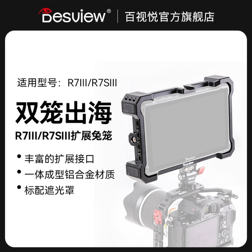 百视悦R73  R7S3监视器专用兔笼扩展接口 - 封面