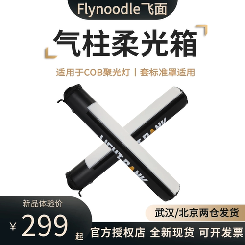 Flynoodle飞面 AIR TUBE 气柱柔光箱轻便柔光充气柱顶灯补光灯柔