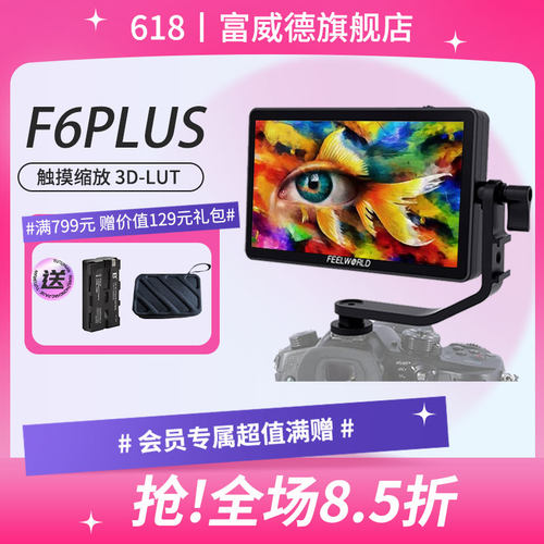 富威德f6plus单反监视器6寸导演4K高清摄影摄像hdmi微单相机显示