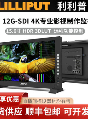 LILIPUT Q15 利利普15.6寸4K 12G-SDI HDMI 专业色彩校准监视器