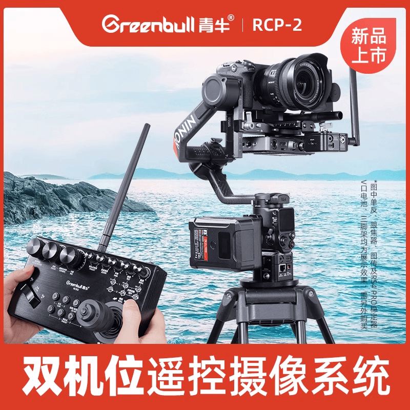 青牛RCP-2 双机位遥控摄像系统远程遥控摄像机直播转播设备