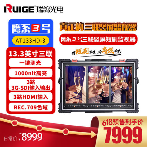 RUIGE ACTION鹰系3号AT133HD-3三联竖屏短剧监视器13.3英寸一键测