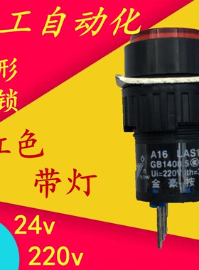 金豪A16mm 按钮开关LAS1带灯 圆形 自锁 启动按钮 3脚 红色