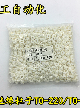 绝缘粒子TO-220/3P绝缘帽  绝缘圈 适用M3螺丝（1000粒/包）白色