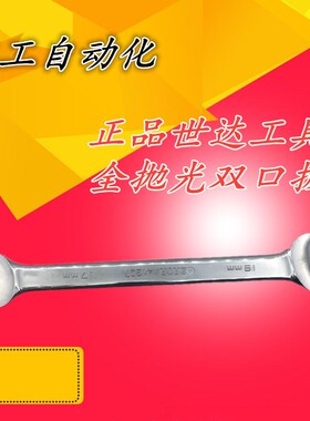 世达工具全抛光双开口扳手呆板子叉口扳手8X10X12X13X14X17X19MM