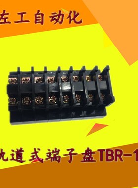 质优TBR-10天得TEND台湾10A轨道式端子盘接线排600VAC纯铜片