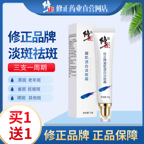 修正凝肌透白祛斑霜淡斑霜美白面霜淡化色斑黄褐斑正品直营网店