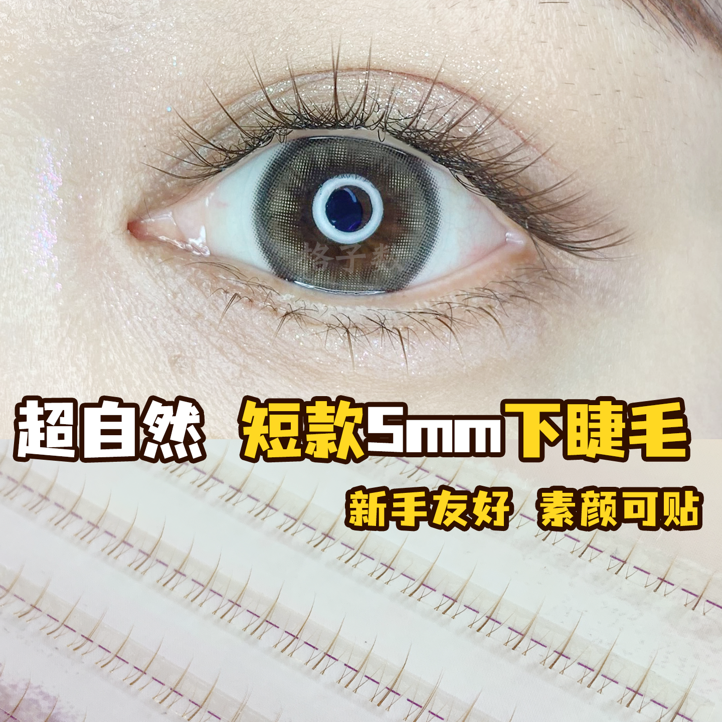 5mm短款分段焦糖小火苗下眼睫毛