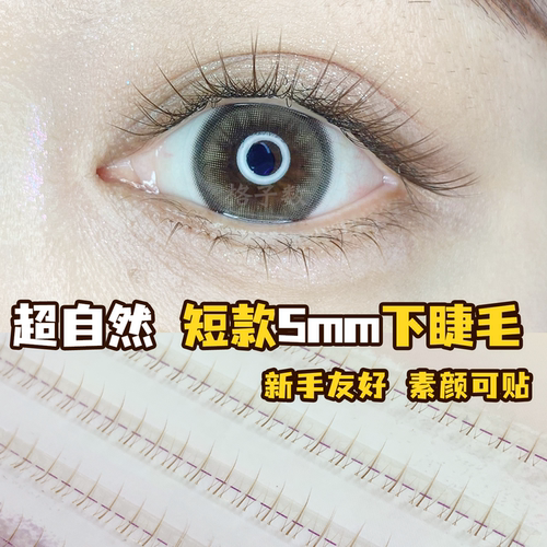 5mm短款分段焦糖小火苗下眼睫毛