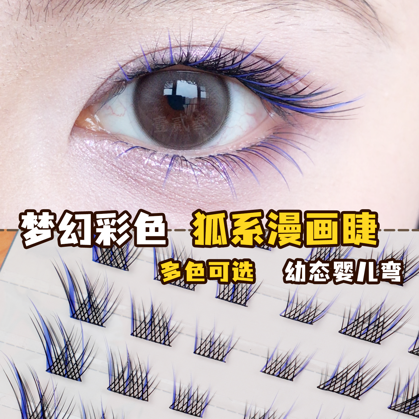 彩色妲己蓝紫狐系免胶假睫毛cos