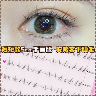自然5mm漫画短款 下眼睫毛免胶安陵容斜飞仿手画假睫毛狐系胶水款