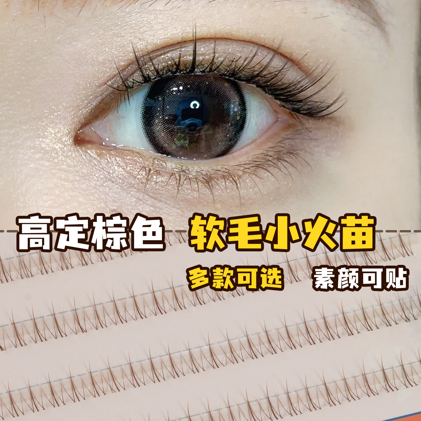 妈生短款下睫毛新手必入百搭榜单