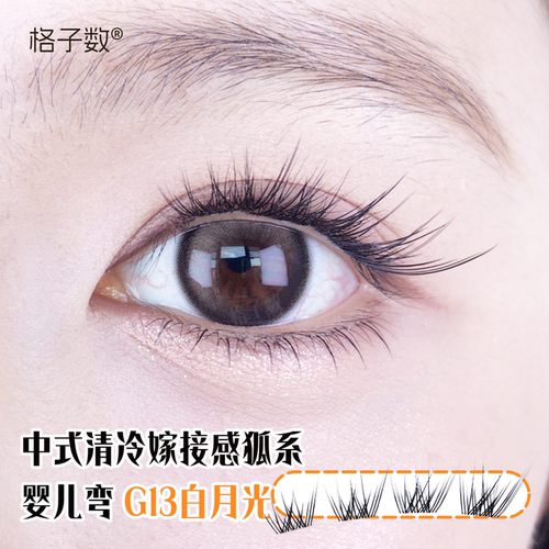 格子数G13白月光免胶水假睫毛