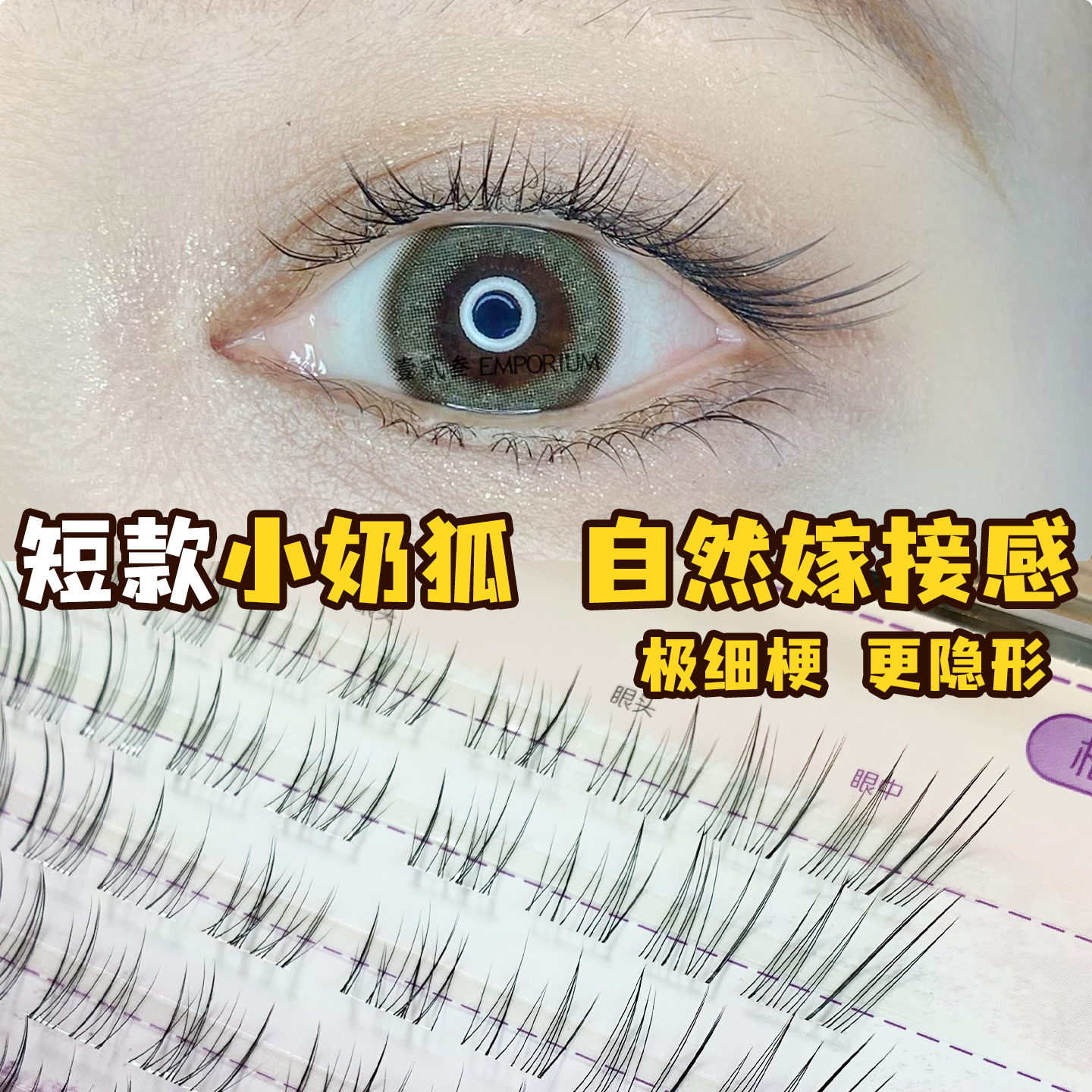 呼吸感空气短款狐系假睫毛免胶水