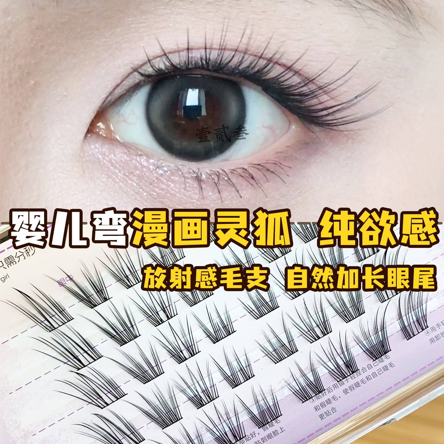 漫画灵狐清冷感上镜假睫毛单簇