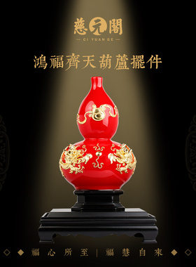 工艺品慈元阁鸿福齐天葫芦