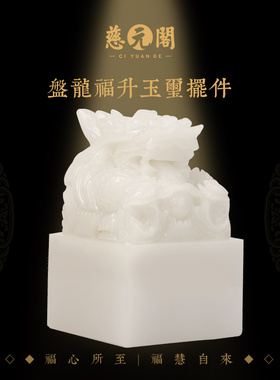 慈元阁盘龙福升玉玺摆件