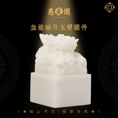慈元阁盘龙福升玉玺摆件