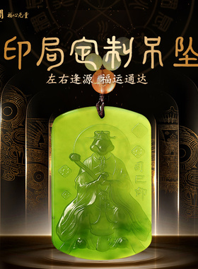 慈元阁定制道和生辰九天一品印局吊坠玉吊坠男女款饰品高端礼物