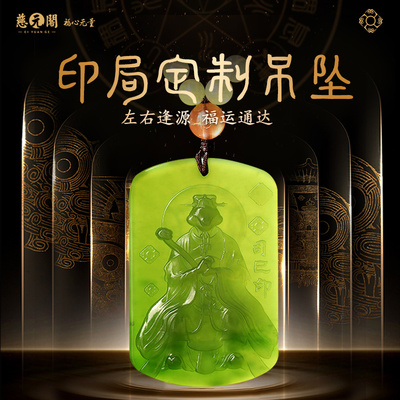 慈元阁定制道和生辰九天一品印局吊坠玉吊坠男女款饰品高端礼物