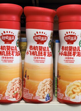 秋田满满有机婴幼儿胚芽手指泡芙原味草莓香蕉味儿童零食入口易溶