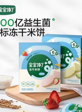 【3盒48.88】宝宝馋了冻干米饼18.2g原味蜜瓜草莓味儿童入口易溶
