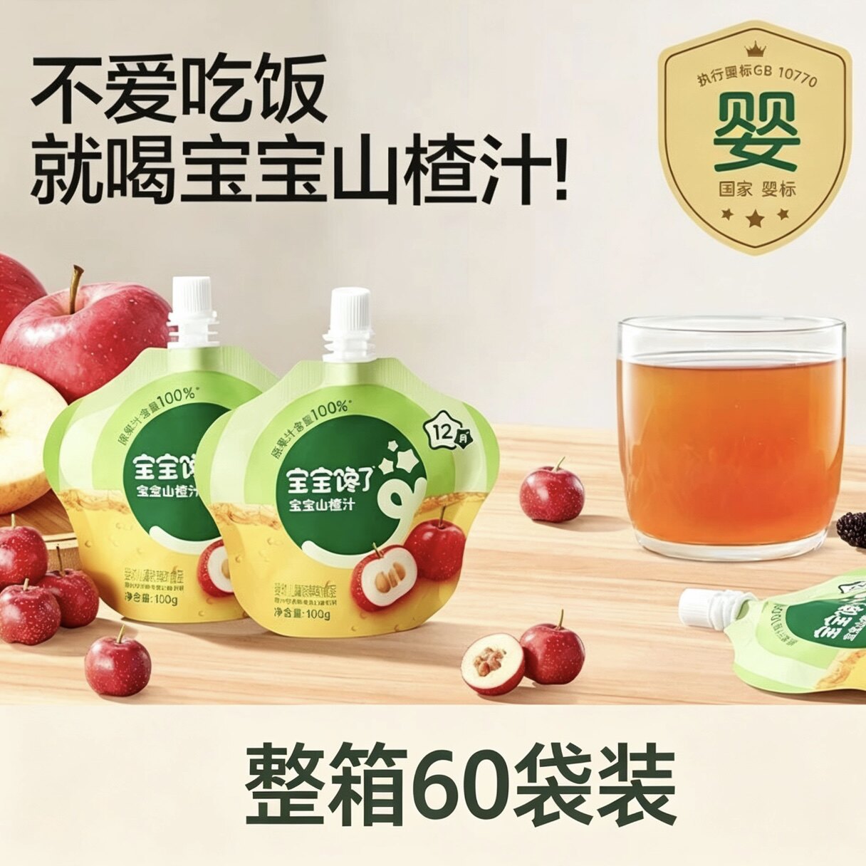 【整箱60袋】宝宝馋了婴幼儿山楂汁宝宝果汁饮料水果饮品休闲饮品