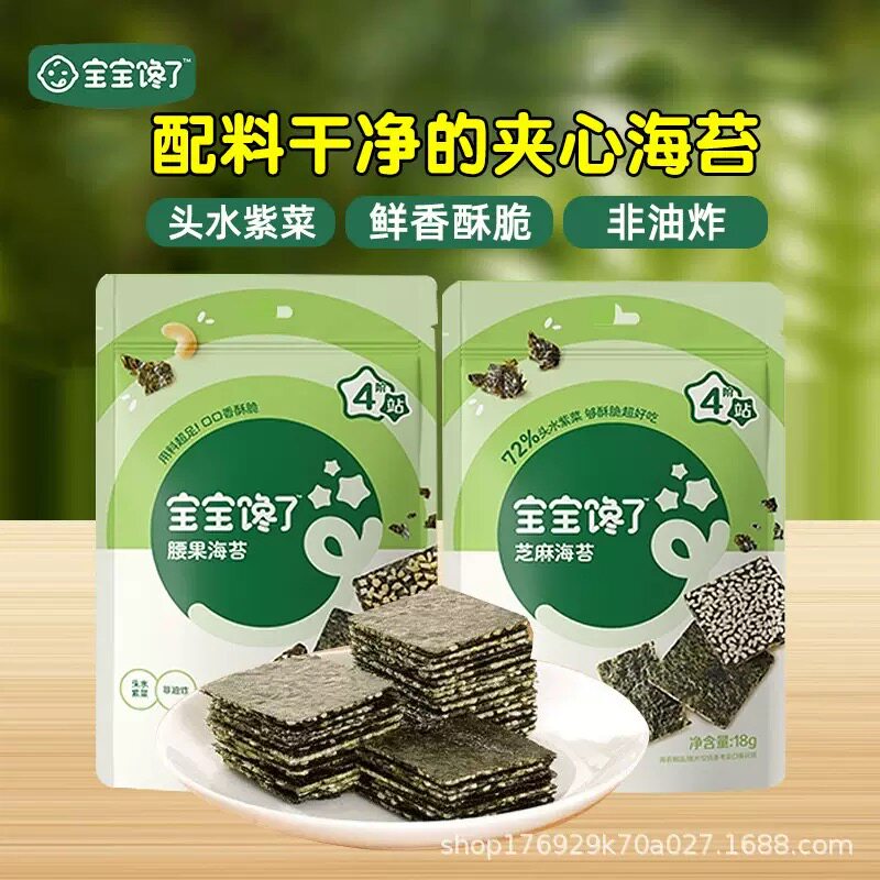 【2袋装】宝宝馋了芝麻海苔腰果海苔18g*2袋儿童休闲零食香脆可口