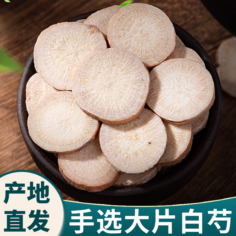 野生白芍正品干货中药材亳芍药片