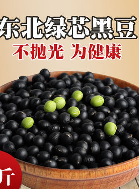 黑豆农家自产五谷杂粮