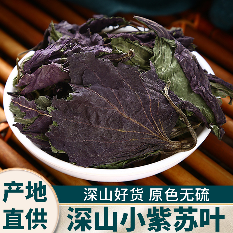 【野生紫苏叶】干货中药材正品