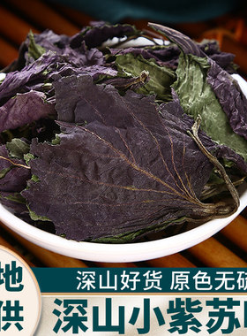 【野生紫苏叶】干货中药材正品