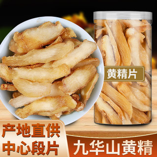 九华山黄精大片500g正品黄精干片中药材泡茶酒水非旗舰店九蒸九晒