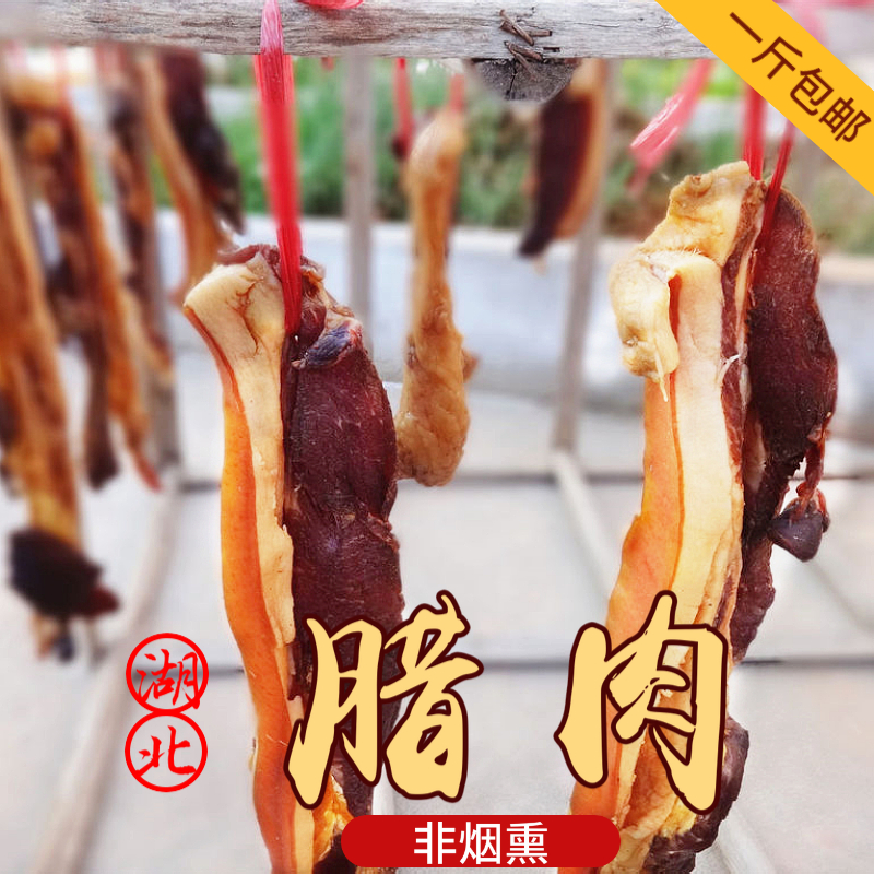 湖北特产农家自制腊肉风干肉咸肉腊肉农家年货自制腊肉1斤包邮