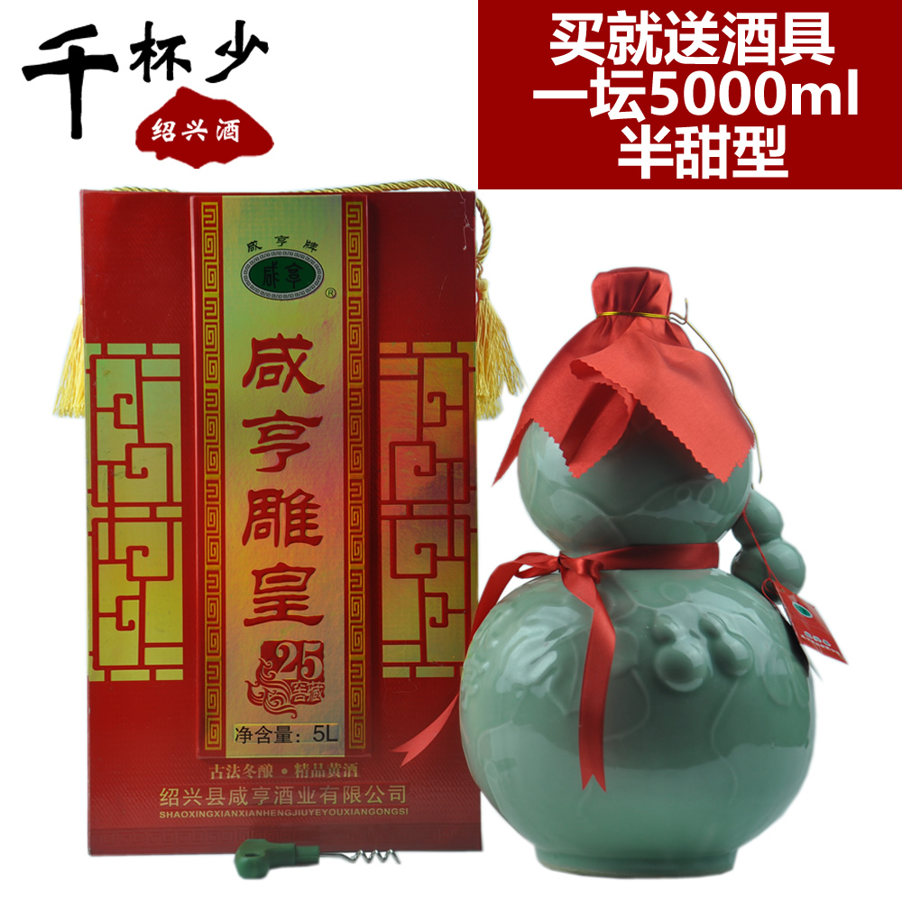 绍兴黄酒咸亨雕皇二十五醇5000ml半甜型礼盒礼品酒糯米酒